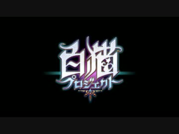 白猫前々夜祭