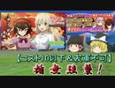 【ゆっくり実況】戦車道大作戦！、プレイします！.part73