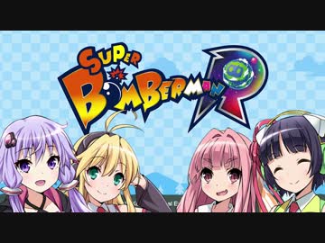 いっしょに（笑）スーパーボンバーマンR[VOICEROID+実況]