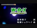 【カラオケ】　W-B-X ～ W-Boiled Extreme～