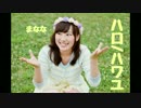 【まなな】ハロ/ハワユ 踊ってみた