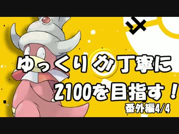 【第5回グラカップ】ゆっくりが丁寧にレート2100を目指す！番外編4