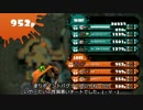【ｲｶ】スプラトゥーンでしゃちくが頑張って塗るようです part26