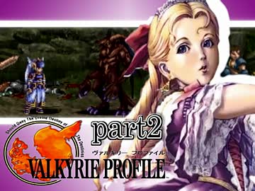 【VALKYRIE PROFILE】戦乙女が見た真実【実況】 part2