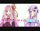 【beatmania IIDX 24 SINOBUZ】理系ゆかりが十段目指す！その8【VOICEROID実況】