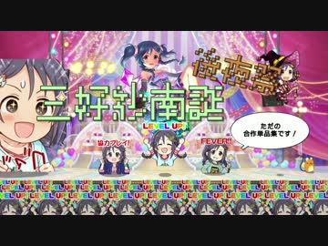 三好紗南誕　後夜祭（合作の単品等）