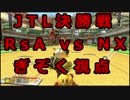 【マリオカート8DX】JTL決勝戦　RsA vs NX　【ぎぞく視点】