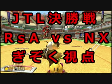 【マリオカート8DX】JTL決勝戦　RsA vs NX　【ぎぞく視点】