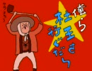 俺ら東京さ行ぐだver.億泰　作ってみた