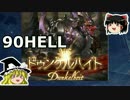 【グラブル】饅頭たちのドゥンケルハイト90HELLソロ
