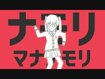 ナモリマナナモリ