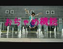【うさ犬】おちゃめ機能 踊ってみた