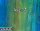 魔女の家　END比較