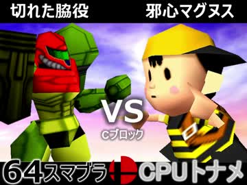 【第三回】64スマブラCPUトナメ実況【Cブロック第十＆第十一試合】