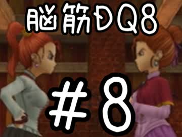 【初見実況】空と海と大地と脳筋と呪われし姫君【DQ8】　part8