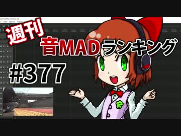 週刊音MADランキング #377 -6月第4週