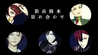 【MMD文アル】動画四本詰め合わせ