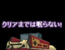 「クリアまでは眠らない！」をとりあえず歌ってみた