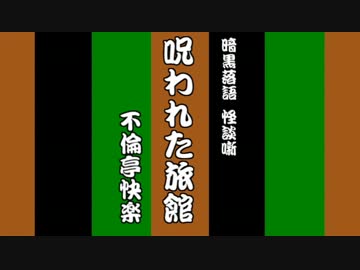 【暗黒落語 怪談噺】『呪われた旅館』不倫亭快楽