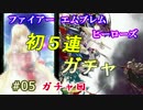 5)実況 攻略見ずにファイアーエムブレムヒーローズ 5連ガチャ引きます