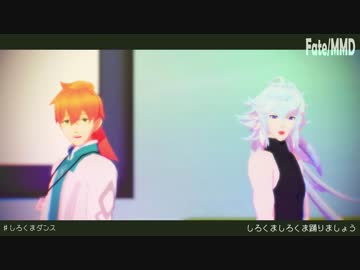 【Fate/MMD】しろくまダンス【ロマニ・マーリン】