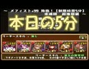 【実況】毎日5分TA【パズドラ】27日目