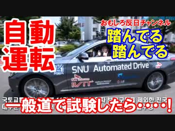 【韓国が革新自動運転を公開】 一般道に出たら・・・踏んでる！
