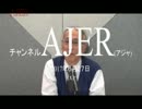 『特番:中国経済について②』澁谷司 AJER2017.6.27(x)