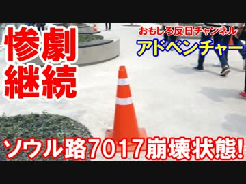 【韓国ソウル路7017が崩壊状態】 終わらない惨劇！飛び出す大問題！