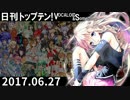 日刊トップテン！VOCALOID＆something【日刊ぼかさん2017.06.27】