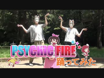 【同人サークルしかみそや】PSYCHIC FIRE踊ってみた