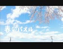 【初投稿】【Shikako】春のパズル 歌ってみた