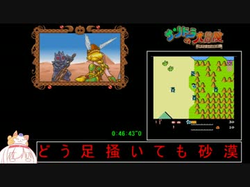 サンドラの大冒険RTA_47分01秒_part2