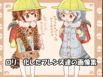 ロリ化したフレンズ達の画像集
