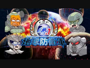 【地球防衛軍4.1】地獄の巨大生物たちと遊んでみたpart2【複数実況】