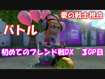 【マリオカート８DX】初めてのフレンド戦DX　愛の戦士視点　３GP目