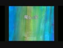 【魔女の家】友人のシェフに俺的名作をやらせてみる【lastpart】