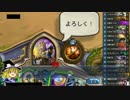 【Hearthstone】ハースストーンをゆる～くプレイする動画その13【ゆっくり】