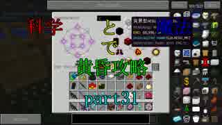 【Minecraft】科学と魔法で黄昏攻略part31