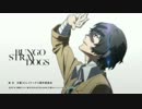 fhána×文豪ストレイドッグス