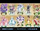 【花騎士】GW2スペチケ対抗バトル　最終決戦