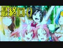 【ゼーガペイン】鬼畜ビンゴクリア目指して　最終回【設定1】