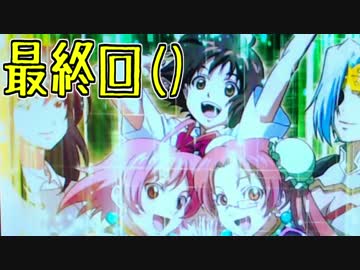【ゼーガペイン】鬼畜ビンゴクリア目指して　最終回【設定1】