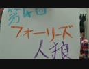 第4回フォーリーズ人狼