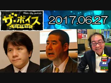 【宮崎哲弥・古川勝久】 ザ・ボイス 20170627