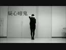 【あるぱかんとく。】疑心暗鬼　踊ってみた【誕生日】