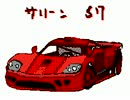 15 サリーン S7 （うごメモ）