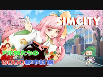 【シムシティ】アホ娘たちのGOGO都市計画【VOICEROID実況】part07