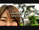 CHUUの外配信　大阪城　エクササイズ編