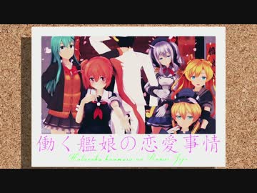 【MMD艦これ】働く艦娘の恋愛事情プロローグ【MMDドラマ】